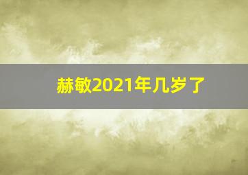 赫敏2021年几岁了