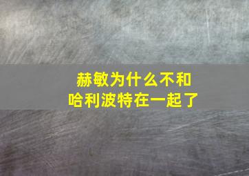 赫敏为什么不和哈利波特在一起了