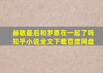 赫敏最后和罗恩在一起了吗知乎小说全文下载百度网盘