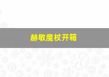 赫敏魔杖开箱