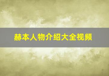 赫本人物介绍大全视频