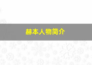 赫本人物简介