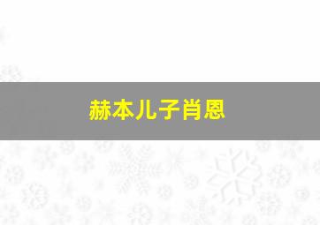 赫本儿子肖恩