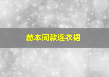 赫本同款连衣裙