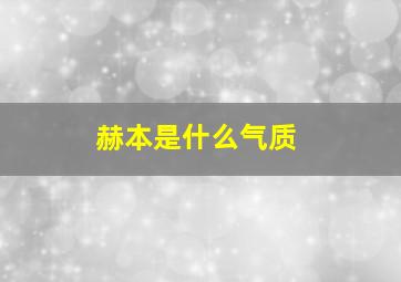 赫本是什么气质