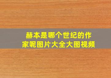 赫本是哪个世纪的作家呢图片大全大图视频