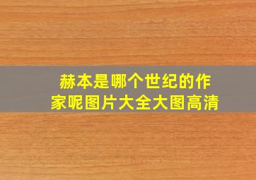 赫本是哪个世纪的作家呢图片大全大图高清