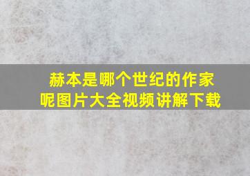 赫本是哪个世纪的作家呢图片大全视频讲解下载