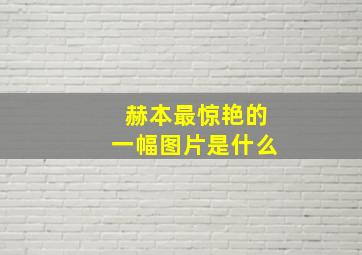 赫本最惊艳的一幅图片是什么