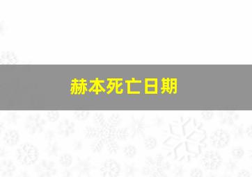 赫本死亡日期