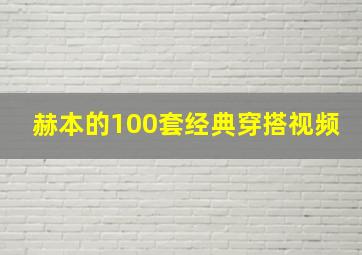 赫本的100套经典穿搭视频