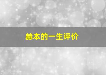 赫本的一生评价