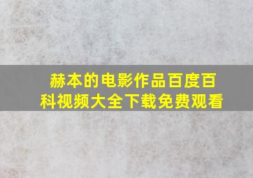 赫本的电影作品百度百科视频大全下载免费观看