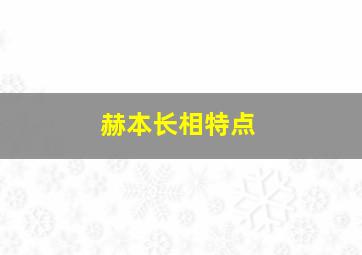 赫本长相特点