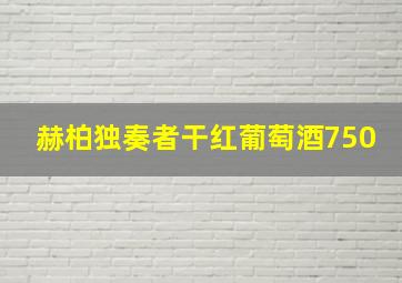 赫柏独奏者干红葡萄酒750