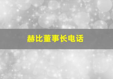 赫比董事长电话