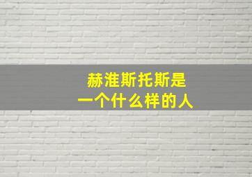 赫淮斯托斯是一个什么样的人