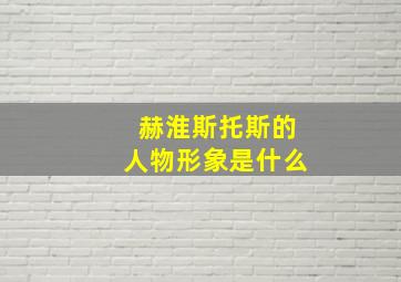 赫淮斯托斯的人物形象是什么