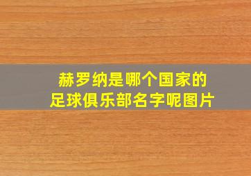 赫罗纳是哪个国家的足球俱乐部名字呢图片