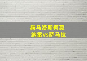 赫马洛斯柯莫纳雷vs萨马拉