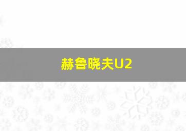 赫鲁晓夫U2