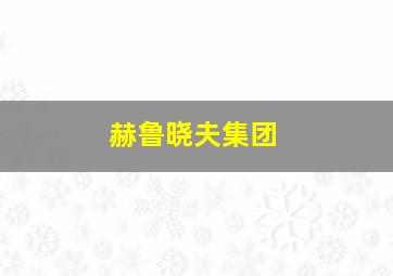 赫鲁晓夫集团