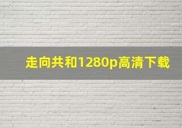 走向共和1280p高清下载