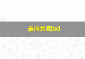 走向共和bd