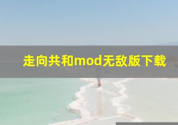 走向共和mod无敌版下载