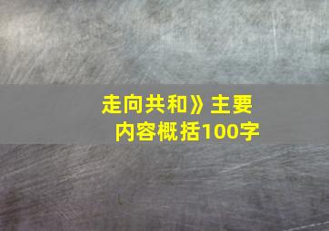 走向共和》主要内容概括100字