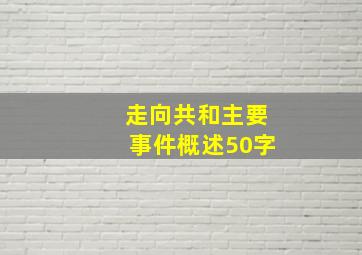 走向共和主要事件概述50字