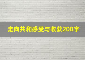 走向共和感受与收获200字