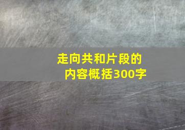 走向共和片段的内容概括300字