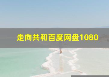 走向共和百度网盘1080