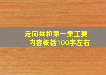 走向共和第一集主要内容概括100字左右