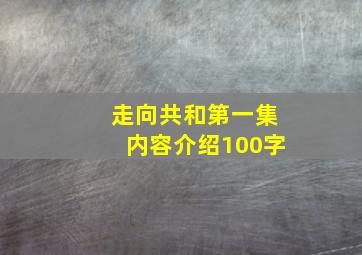 走向共和第一集内容介绍100字