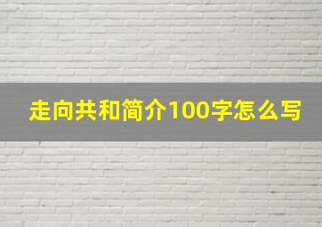 走向共和简介100字怎么写