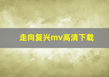 走向复兴mv高清下载