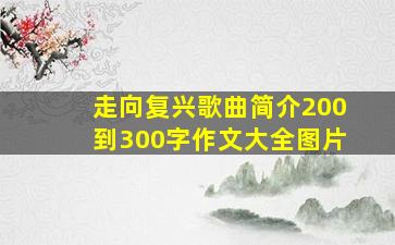 走向复兴歌曲简介200到300字作文大全图片