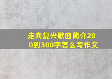 走向复兴歌曲简介200到300字怎么写作文