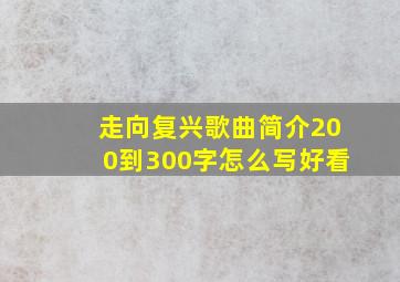 走向复兴歌曲简介200到300字怎么写好看