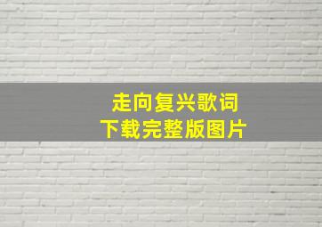 走向复兴歌词下载完整版图片