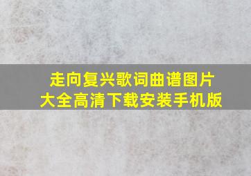 走向复兴歌词曲谱图片大全高清下载安装手机版