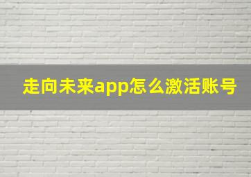 走向未来app怎么激活账号