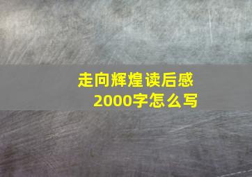 走向辉煌读后感2000字怎么写