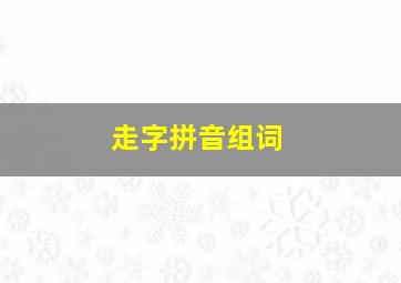 走字拼音组词