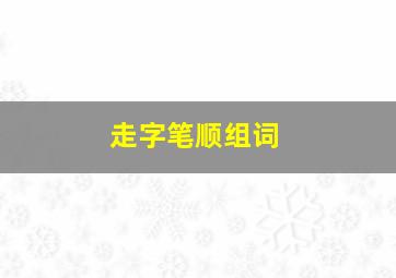 走字笔顺组词