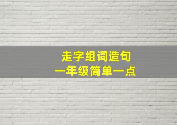 走字组词造句一年级简单一点