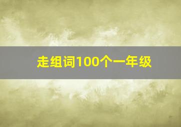 走组词100个一年级