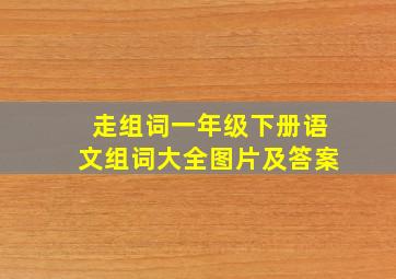 走组词一年级下册语文组词大全图片及答案